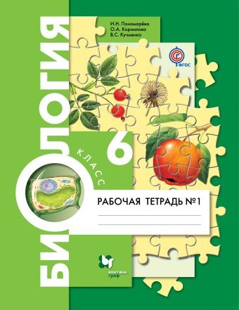 Биология. 6 класс. Рабочая тетрадь. Часть 1. ФГОС
