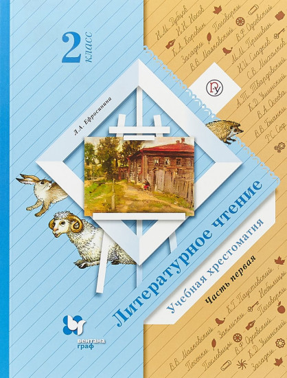 Литературное чтение. 2 класс. Хрестоматия. В 2-х частях. Часть 1. ФГОС