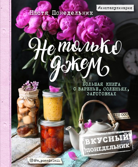 Вкусный Понедельник. Не только джем. Большая книга о варенье, соленьях, заготовках