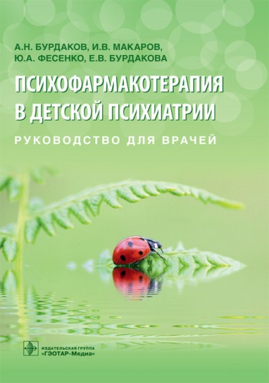 Психофармакотерапия в детской психиатрии. Руководство для врачей