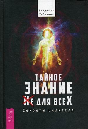 Тайное знание не для всех. Секреты целителя