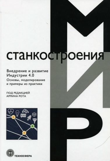 Внедрение и развитие Индустрии 4.0. Основы, моделирование и примеры из практики