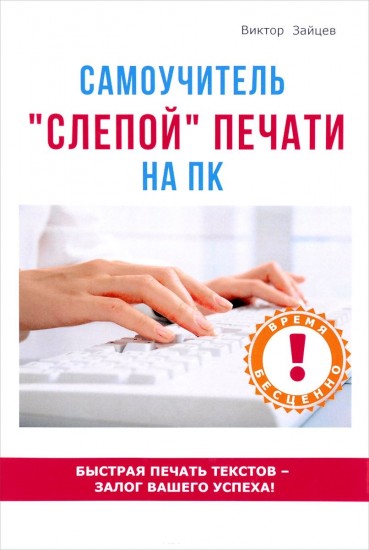 Самоучитель «слепой» печати на ПК