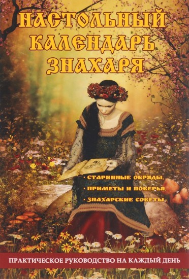 Настольный календарь знахаря. Практическое руководство