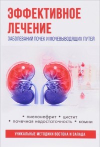 Эффективное лечение заболеваний почек и мочевыводящих путей