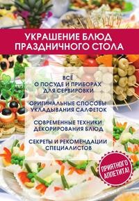 Украшение блюд праздничного стола