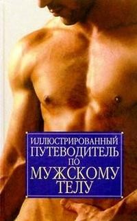 Иллюстрированный путеводитель по мужскому телу
