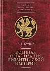Военная организация Византийской империи