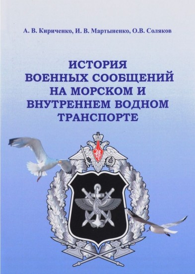 История военных сообщений на морском и внутреннем водном транспорте. Монография