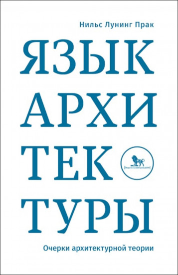 Язык архитектуры. Очерки архитектурной теории