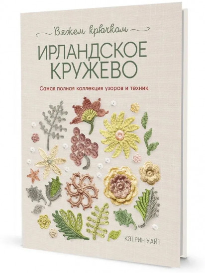 Библия ирландских узоров для вязания крючком