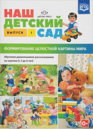 Наш детский сад. Формирование целостной картины мира. С 3 до 6 лет. Выпуск 1. ФГОС