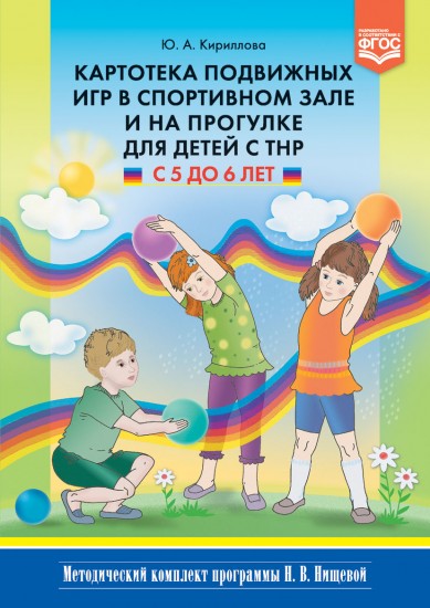 Картотека подвижных игр в спортивном зале и на прогулке для детей с ТНР с 5 до 6 лет. ФГОС