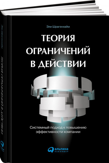 Теория ограничений в действии. Системный подход к повышению эффективности компании