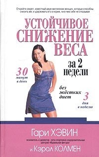 Устойчивое снижение веса за 2 недели без жестких диет