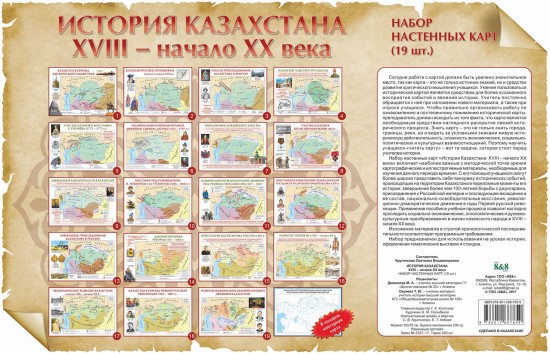 Набор настенных карт. История Казахстана 18 - начало 20 века (19 штук) А-2