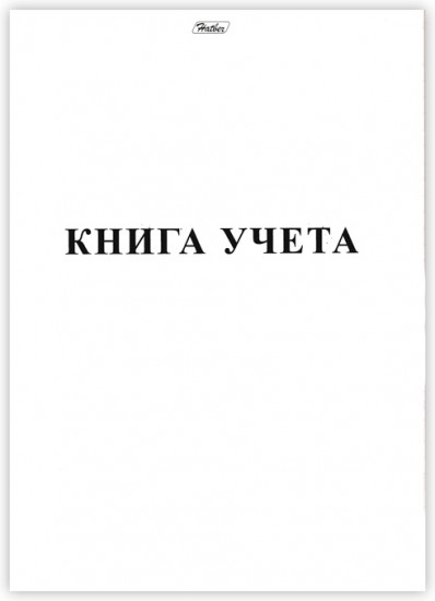 Книга учёта пустографка (48 листов формата А4 на скобе)