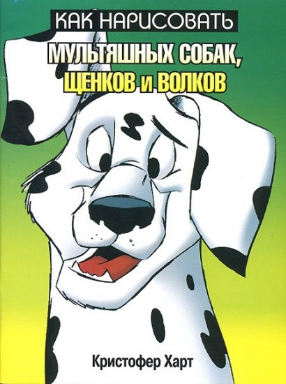 Как нарисовать мультяшных собак, щенков и волков