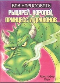 Как нарисовать рыцарей, королей, принцесс и драконов