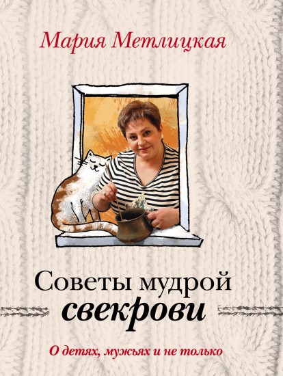 О детях, мужьях и не только. Советы мудрой свекрови