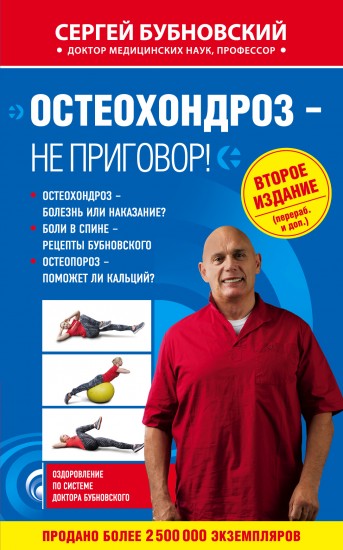 Остеохондроз - не приговор!