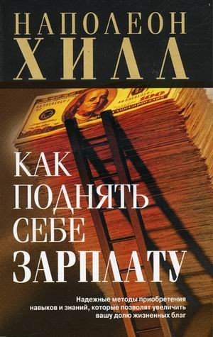 Как поднять себе зарплату