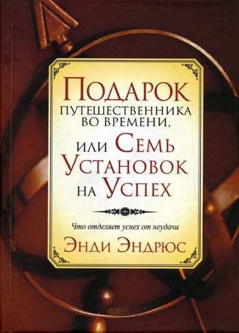 Подарок путешественника во времени, или Семь установок на успех
