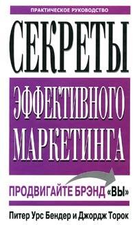 Секреты эффективного маркетинга