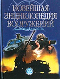 Новейшая энциклопедия вооружений. Том 1