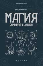 Магия символов и знаков