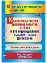 Комплексная оценка динамики развития ребенка и его индивидуальных образовательных достижен. ФГОС ДО