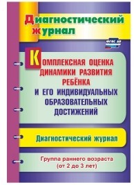 Комплексная оценка динамики развития ребенка и его индивидуальных образовательных достиж. ФГОС ДО