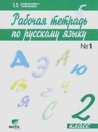 Русский язык. 2 класс. Рабочая тетрадь. В 2-х частях. Часть 1. ФГОС