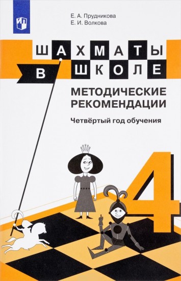Шахматы в школе. 4-ый год обучения. Методическое пособие
