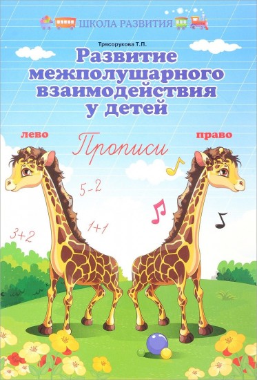 Развитие межполушарного взаимодействия у детей. Прописи
