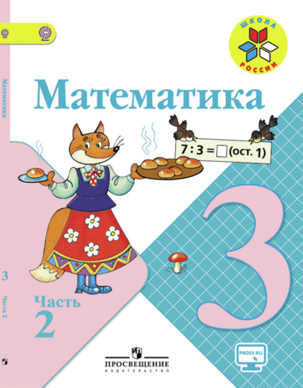 Математика. 3 класс. Учебник в 2-х частях. Часть 2. ФГОС