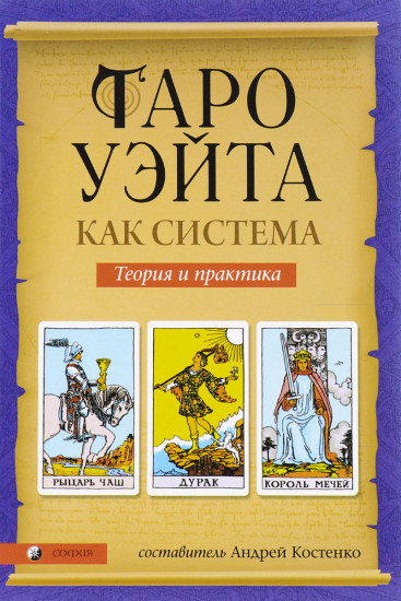 Таро Уэйта как система. Теория и практика