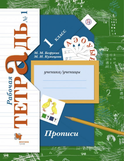Прописи к учебнику "Букварь". 1 класс. Рабочая тетрадь. Часть 1. ФГОС