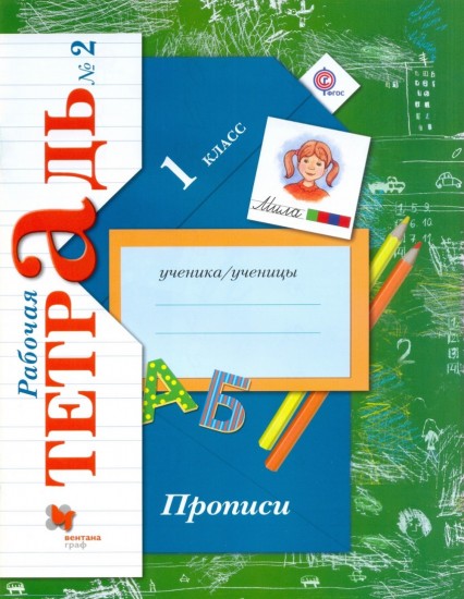 Прописи к учебнику "Букварь". 1 класс. Рабочая тетрадь. Часть 2. ФГОС