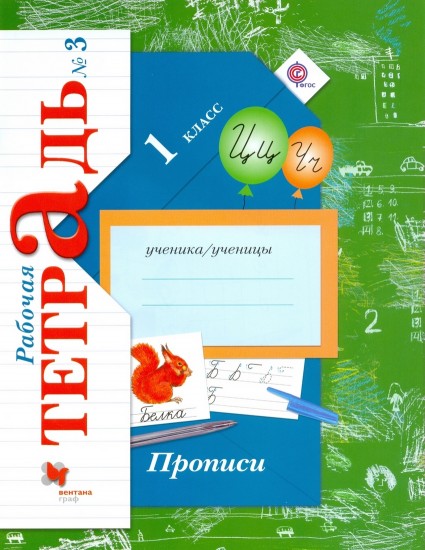 Прописи к учебнику "Букварь". 1 класс. Рабочая тетрадь. Часть 3. ФГОС