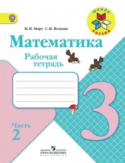 Математика. 3 класс. Рабочая тетрадь. В 2-х частях. Часть 2. ФГОС