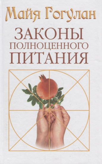 Майя Гогулан. Законы полноценного питания