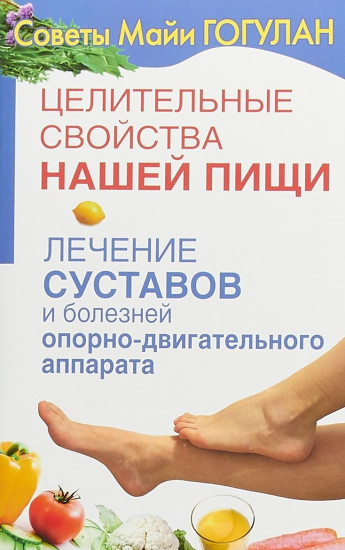 Целительные свойства нашей пищи. Лечение суставов и болезней опорно-двигательного аппарата