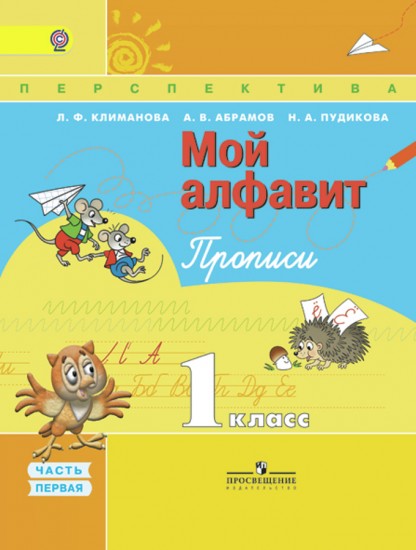 Прописи. 1 класс. «Мой алфавит». Часть 1. ФГОС