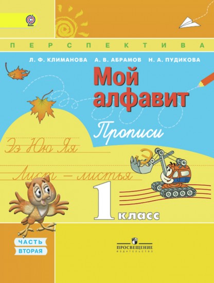 Прописи. 1 класс. «Мой алфавит». Часть 2. ФГОС
