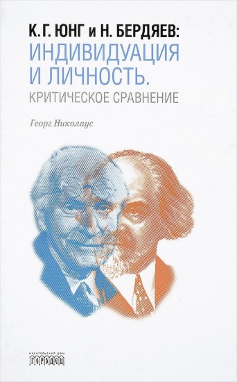 К. Г. Юнг и Н. Бердяев. Индивидуация и Личность. Критическое сравнение