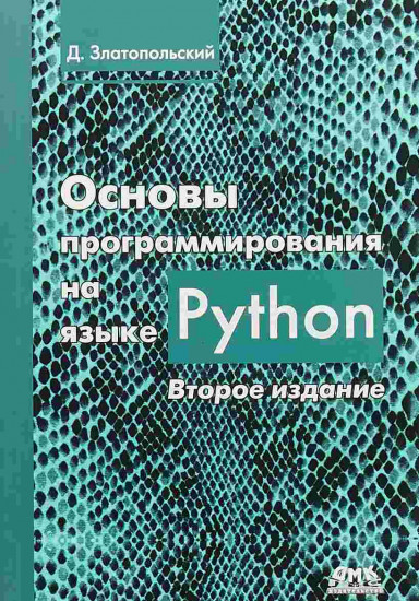 Основы программирования на языке Python