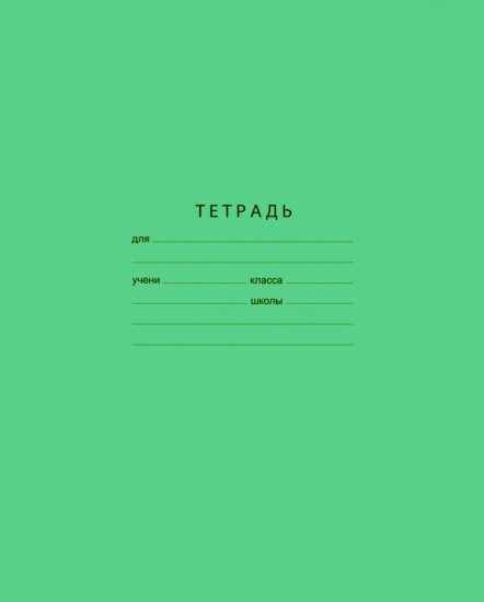 Тетрадь в клетку (12 листов формата А5), зеленая