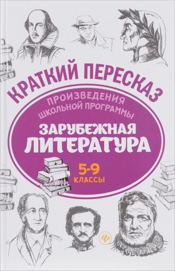 Произведения школьной программы. Зарубежная литература. 5-9 классы