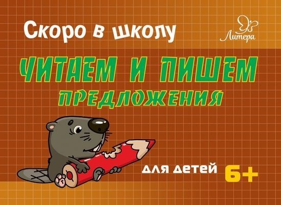 Скоро в школу. Читаем и пишем предложения. Для детей 6+